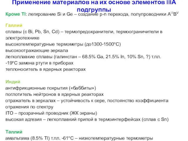 Применение материалов на их основе элементов IIIА подгруппы Кроме Tl: легирование Si