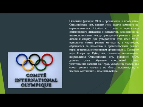 Основная функция МОК – организация и проведение Олимпийских игр, однако этим задачи