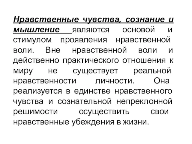 Нравственные чувства, сознание и мышление являются основой и стимулом проявления нравственной воли.