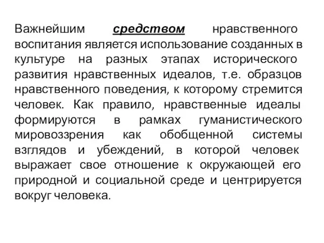 Важнейшим средством нравственного воспитания является использование созданных в культуре на разных этапах