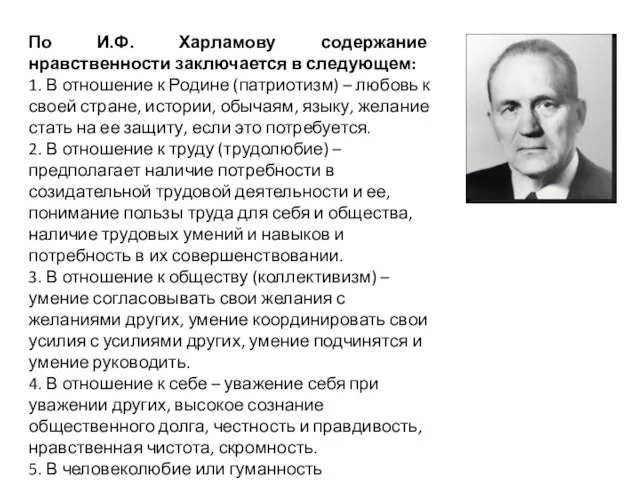 По И.Ф. Харламову содержание нравственности заключается в следующем: 1. В отношение к