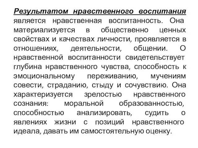 Результатом нравственного воспитания является нравственная воспитанность. Она материализуется в общественно ценных свойствах