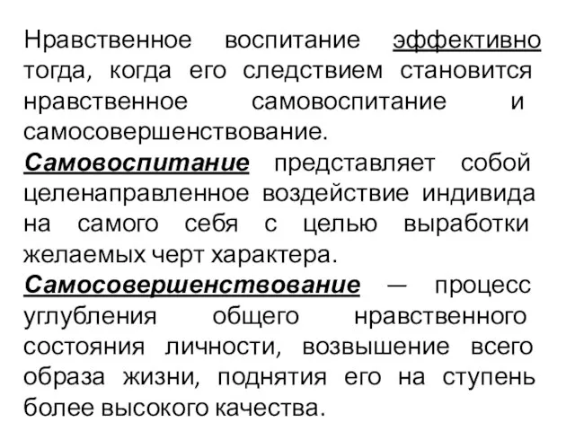 Нравственное воспитание эффективно тогда, когда его следствием становится нравственное самовоспитание и самосовершенствование.