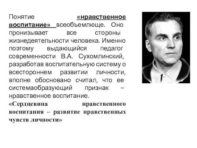 Понятие «нравственное воспитание» всеобъемлюще. Оно пронизывает все стороны жизнедеятельности человека. Именно поэтому