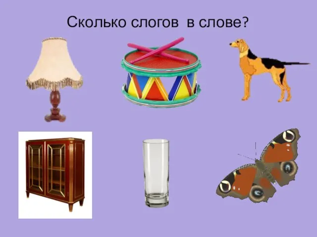 Сколько слогов в слове?