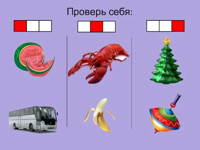 Проверь себя: