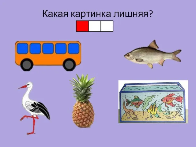 Какая картинка лишняя?