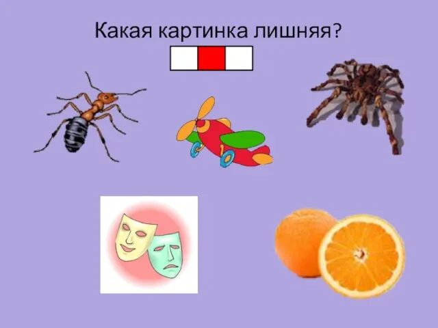 Какая картинка лишняя?