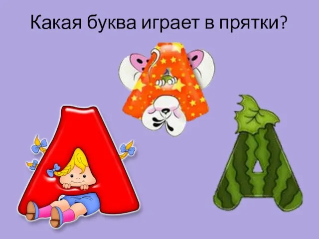 Какая буква играет в прятки?