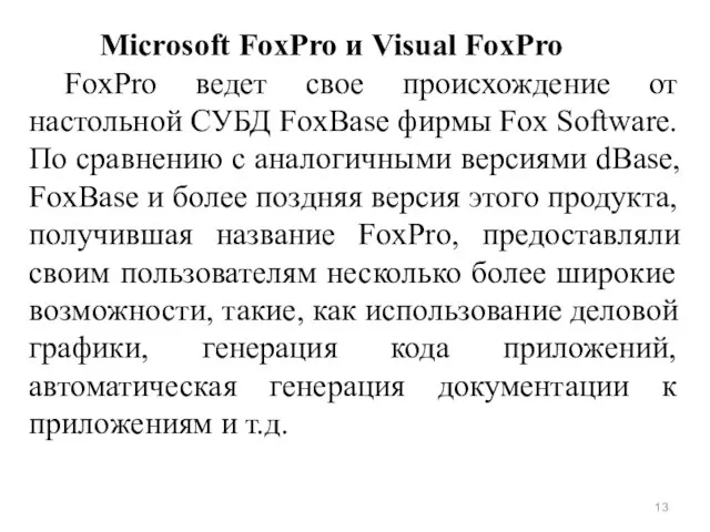 Microsoft FoxPro и Visual FoxPro FoxPro ведет свое происхождение от настольной СУБД