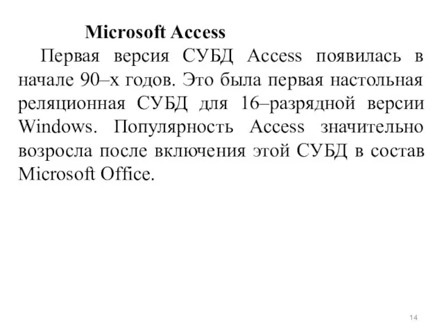 Microsoft Access Первая версия СУБД Access появилась в начале 90–х годов. Это