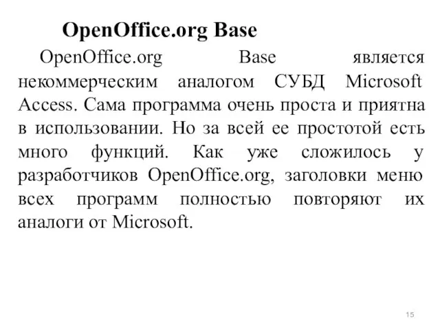 OpenOffice.org Base OpenOffice.org Base является некоммерческим аналогом СУБД Microsoft Access. Сама программа