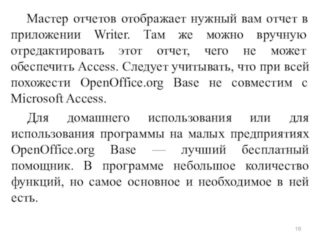 Мастер отчетов отображает нужный вам отчет в приложении Writer. Там же можно