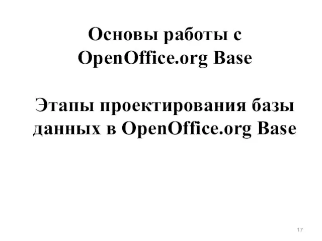 Основы работы с OpenOffice.org Base Этапы проектирования базы данных в OpenOffice.org Base