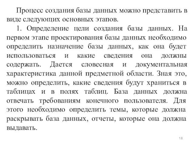 Процесс создания базы данных можно представить в виде следующих основных этапов. 1.