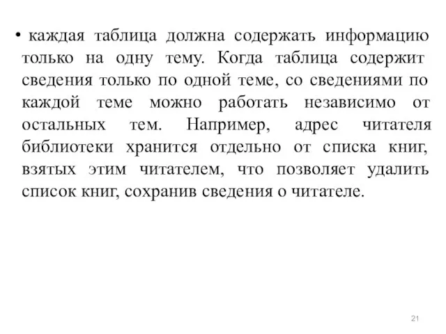 каждая таблица должна содержать информацию только на одну тему. Когда таблица содержит