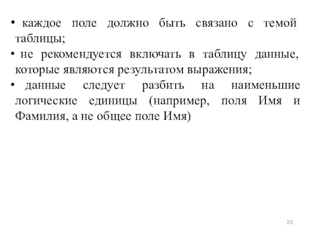 каждое поле должно быть связано с темой таблицы; не рекомендуется включать в