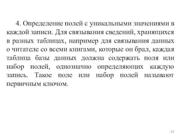 4. Определение полей с уникальными значениями в каждой записи. Для связывания сведений,