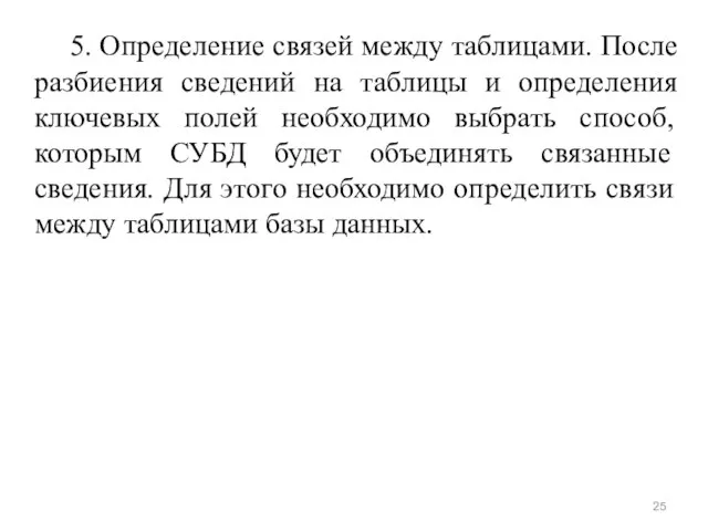 5. Определение связей между таблицами. После разбиения сведений на таблицы и определения