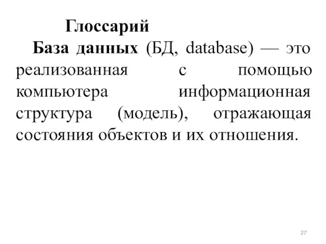 Глоссарий База данных (БД, database) — это реализованная с помощью компьютера информационная
