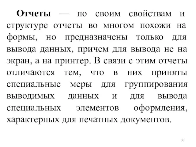 Отчеты — по своим свойствам и структуре отчеты во многом похожи на