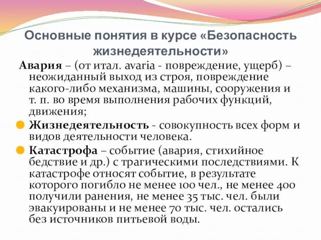 Основные понятия в курсе «Безопасность жизнедеятельности» Авария – (от итал. avaria -