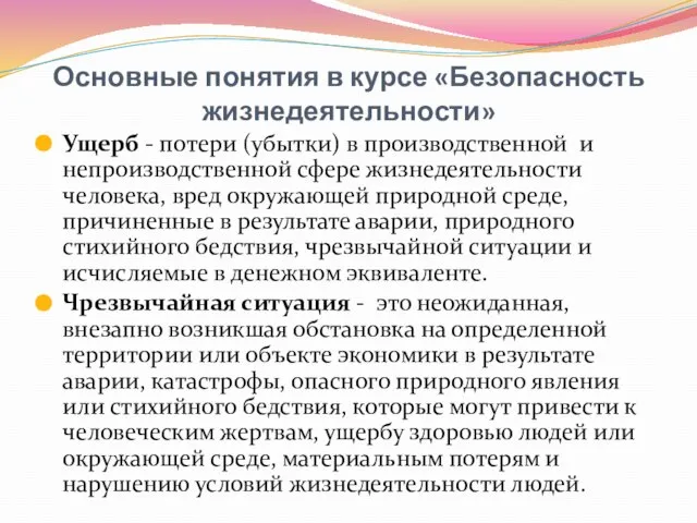 Основные понятия в курсе «Безопасность жизнедеятельности» Ущерб - потери (убытки) в производственной