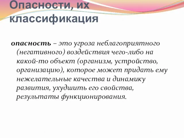 Опасности, их классификация опасность – это угроза неблагоприятного (негативного) воздействия чего-либо на