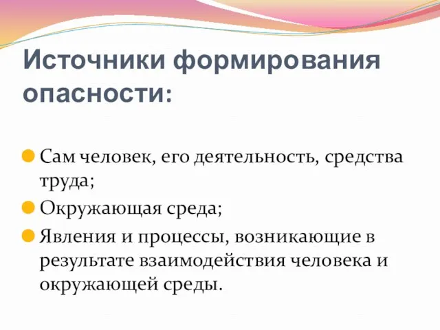 Источники формирования опасности: Сам человек, его деятельность, средства труда; Окружающая среда; Явления