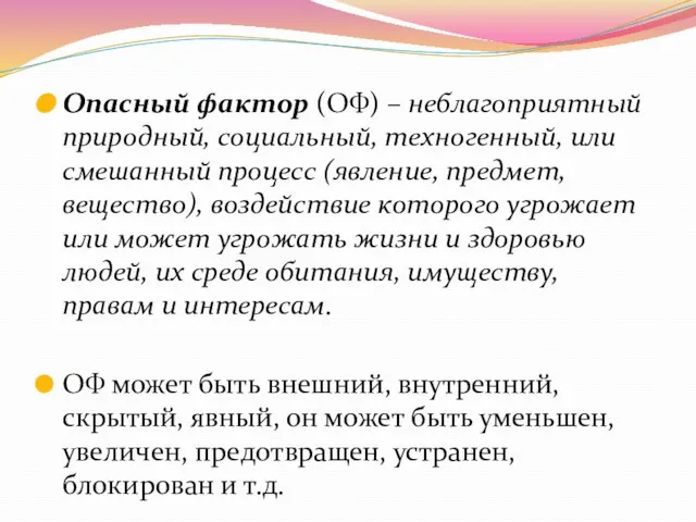 Опасный фактор (ОФ) – неблагоприятный природный, социальный, техногенный, или смешанный процесс (явление,