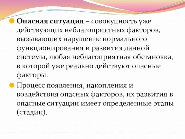 Опасная ситуация – совокупность уже действующих неблагоприятных факторов, вызывающих нарушение нормального функционирования