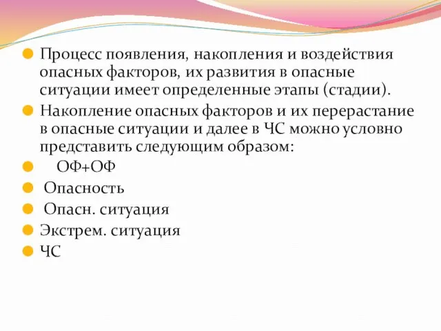 Процесс появления, накопления и воздействия опасных факторов, их развития в опасные ситуации