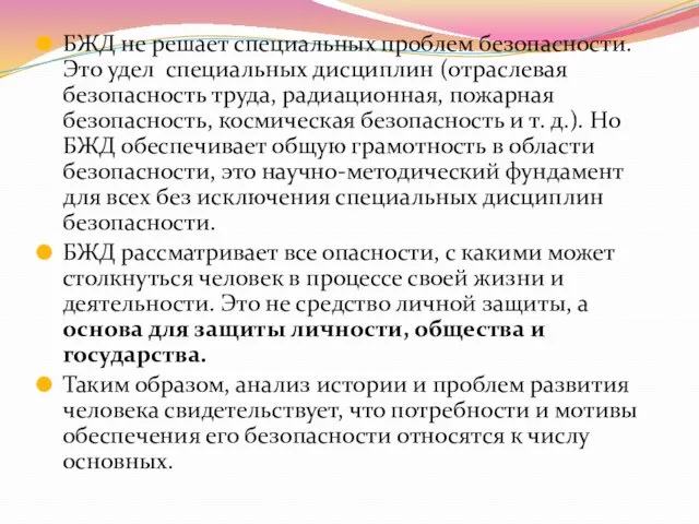 БЖД не решает специальных проблем безопасности. Это удел специальных дисциплин (отраслевая безопасность