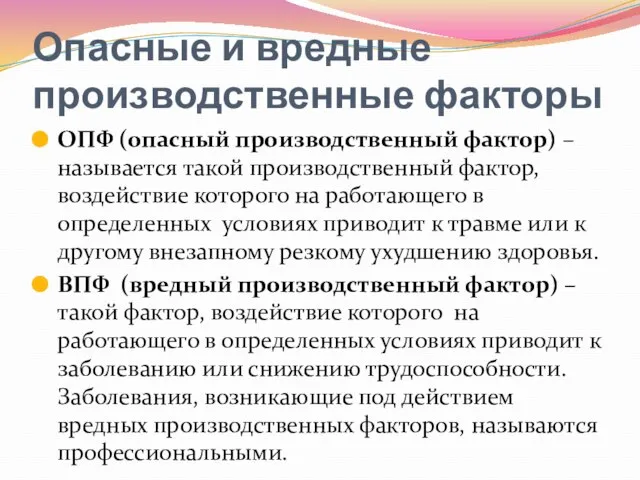 Опасные и вредные производственные факторы ОПФ (опасный производственный фактор) – называется такой