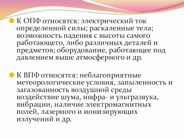 К ОПФ относятся: электрический ток определенной силы; раскаленные тела; возможность падения с