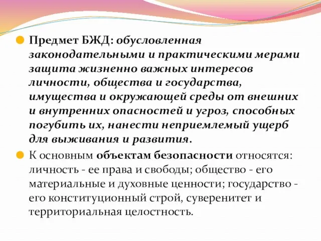 Предмет БЖД: обусловленная законодательными и практическими мерами защита жизненно важных интересов личности,