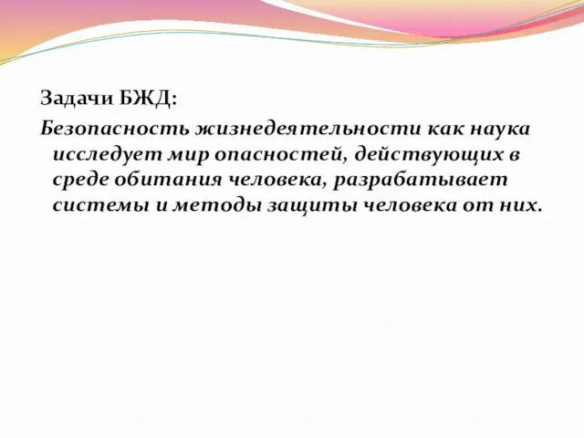 Задачи БЖД: Безопасность жизнедеятельности как наука исследует мир опасностей, действующих в среде