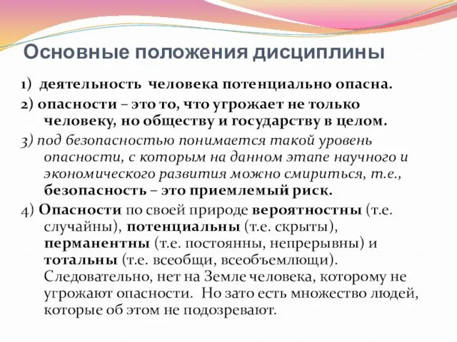 Основные положения дисциплины 1) деятельность человека потенциально опасна. 2) опасности – это