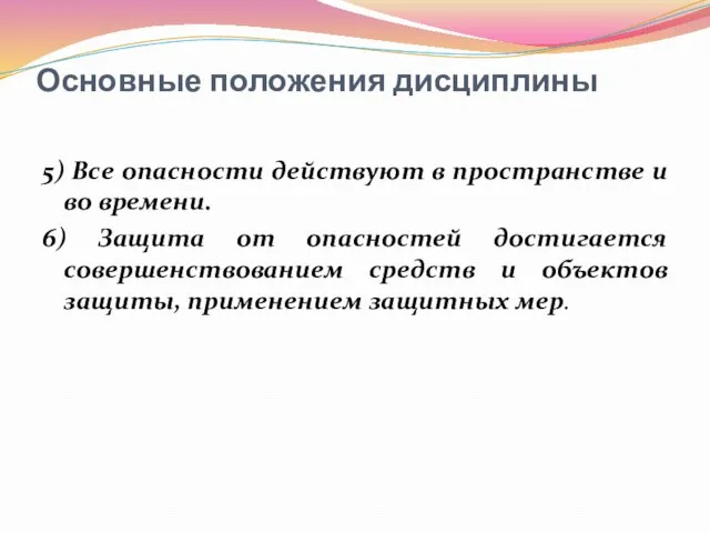 Основные положения дисциплины 5) Все опасности действуют в пространстве и во времени.