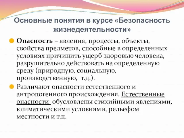 Основные понятия в курсе «Безопасность жизнедеятельности» Опасность – явления, процессы, объекты, свойства