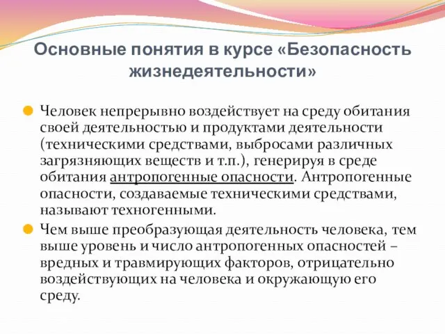 Основные понятия в курсе «Безопасность жизнедеятельности» Человек непрерывно воздействует на среду обитания