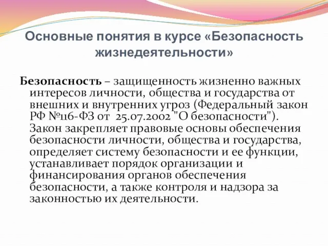 Основные понятия в курсе «Безопасность жизнедеятельности» Безопасность – защищенность жизненно важных интересов