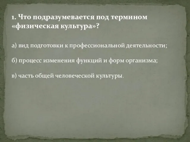 1. Что подразумевается под термином «физическая культура»? а) вид подготовки к профессиональной