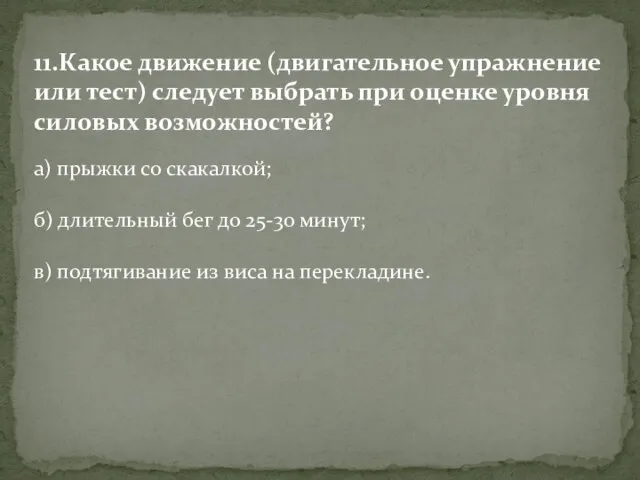 11.Какое движение (двигательное упражнение или тест) следует выбрать при оценке уровня силовых