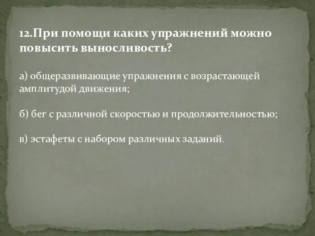 12.При помощи каких упражнений можно повысить выносливость? а) общеразвивающие упражнения с возрастающей