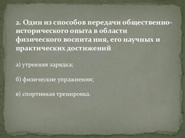 2. Один из способов передачи общественно-исторического опыта в области физического воспита ния,