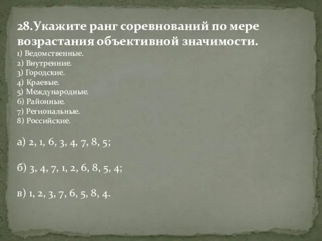 28.Укажите ранг соревнований по мере возрастания объективной значимости. 1) Ведомственные. 2) Внутренние.