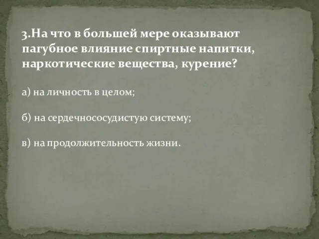 3.На что в большей мере оказывают пагубное влияние спиртные напитки, наркотические вещества,