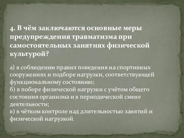 4. В чём заключаются основные меры предупреждения травматизма при самостоятельных занятиях физической