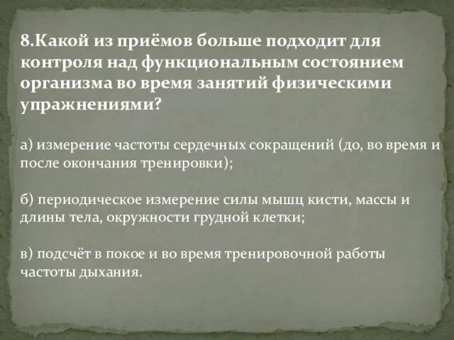 8.Какой из приёмов больше подходит для контроля над функциональным состоянием организма во